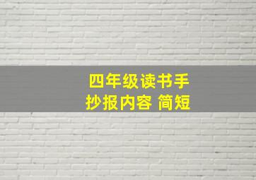 四年级读书手抄报内容 简短